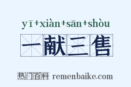 一献三售是什么意思的图片